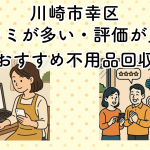 川崎市幸区　口コミが多い・評価が良い優良おすすめ不用品回収業者
